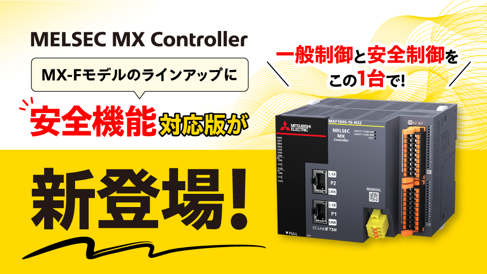 MELSEC MXコントローラ MX-Fモデル | 製品情報 | 三菱電機FA