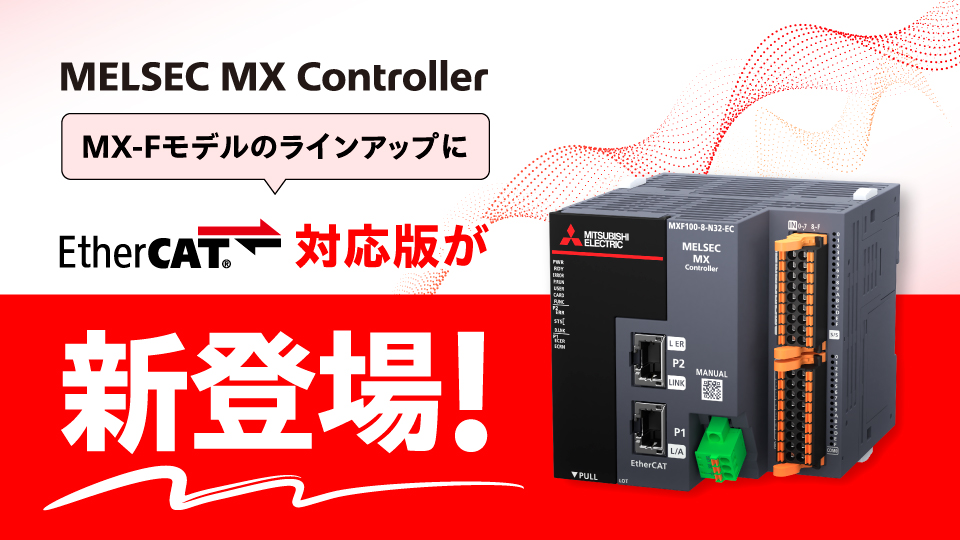 MELSEC MXコントローラ MX-Fモデル | 製品情報 | 三菱電機FA