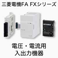 電圧・電流用入出力機器 アナログ MELSEC-Fシリーズ 製品特長 ...
