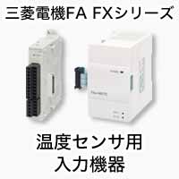 温度センサ用入力機器 アナログ MELSEC-Fシリーズ 製品特長 シーケンサ