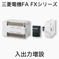 入出力増設機器 MELSEC-Fシリーズ 製品特長 シーケンサ MELSEC｜三菱 