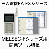 MELSEC-Fシリーズ ソフトウェア特長 シーケンサ MELSEC｜三菱電機 FA