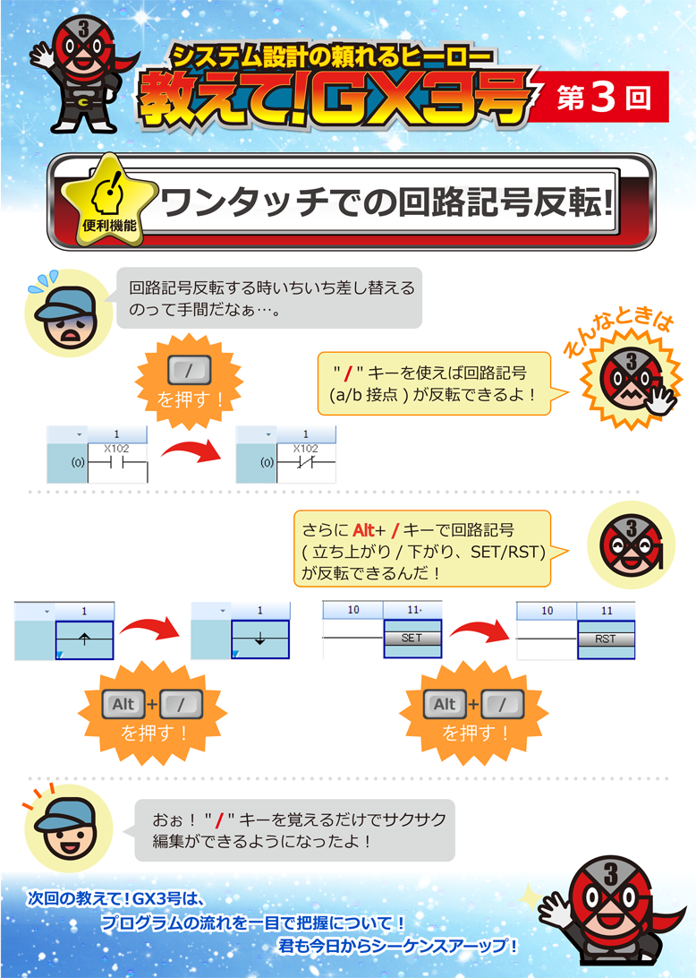 第3回　ワンタッチでの回路記号反転！