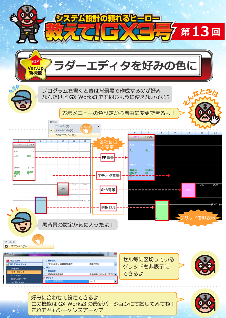 第13回　ラダーエディタを好みの色に