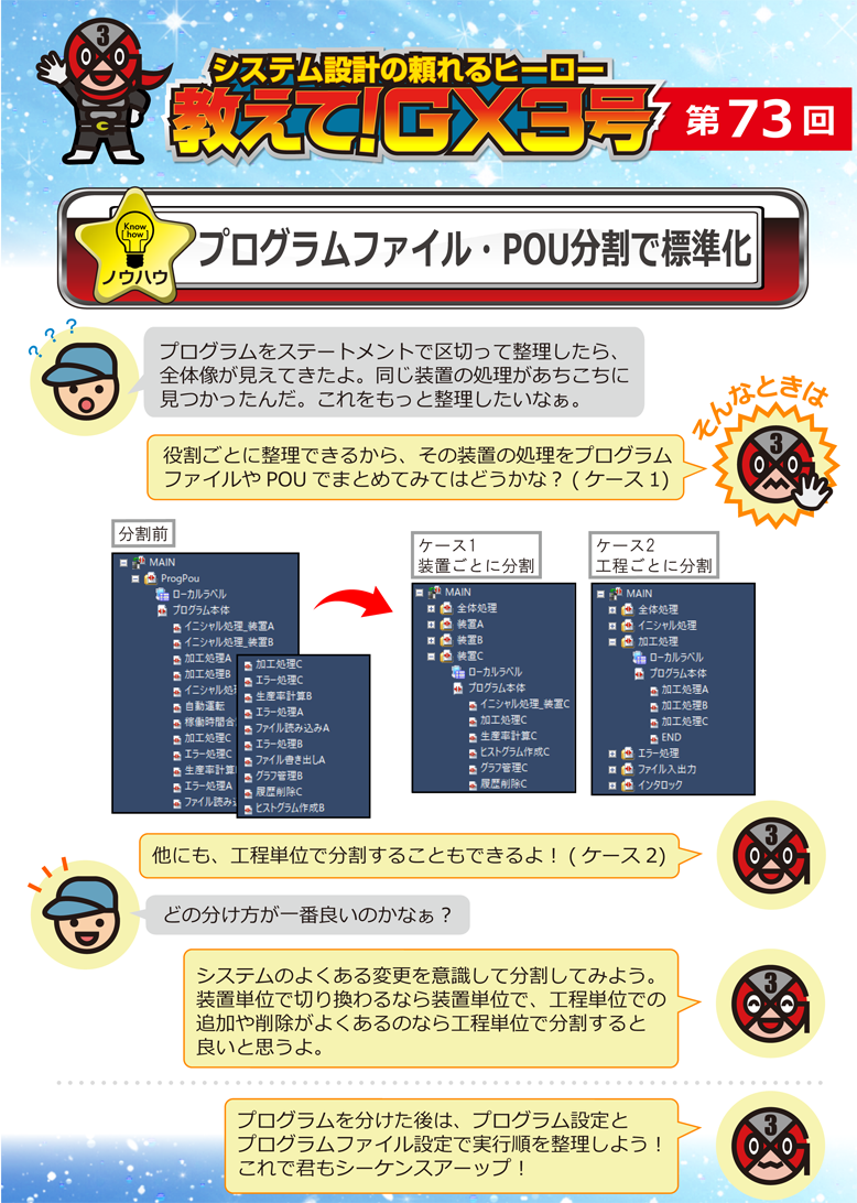 第73回　プログラムファイル・POU分割で標準化