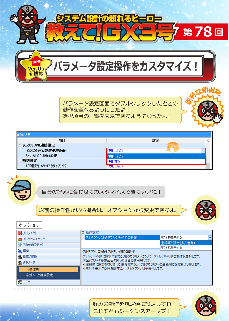 第78回　パラメータ設定操作をカスタマイズ！