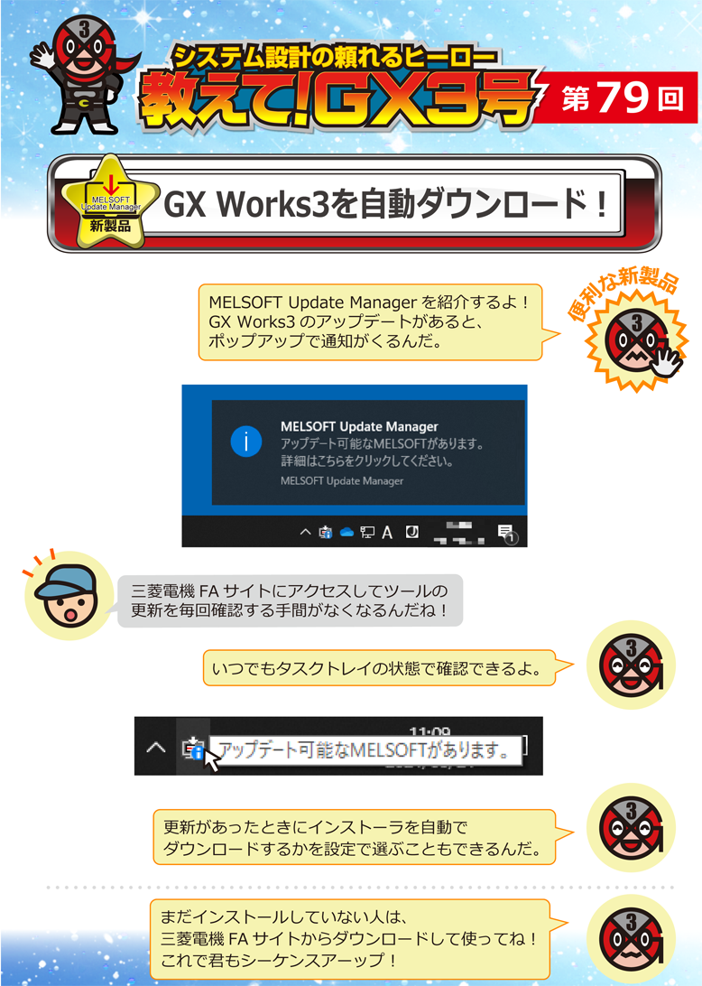 第79回　GX Works3を自動ダウンロード！