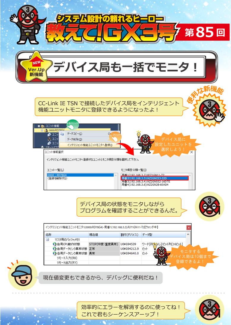 第85回　デバイス局も一括でモニタ！