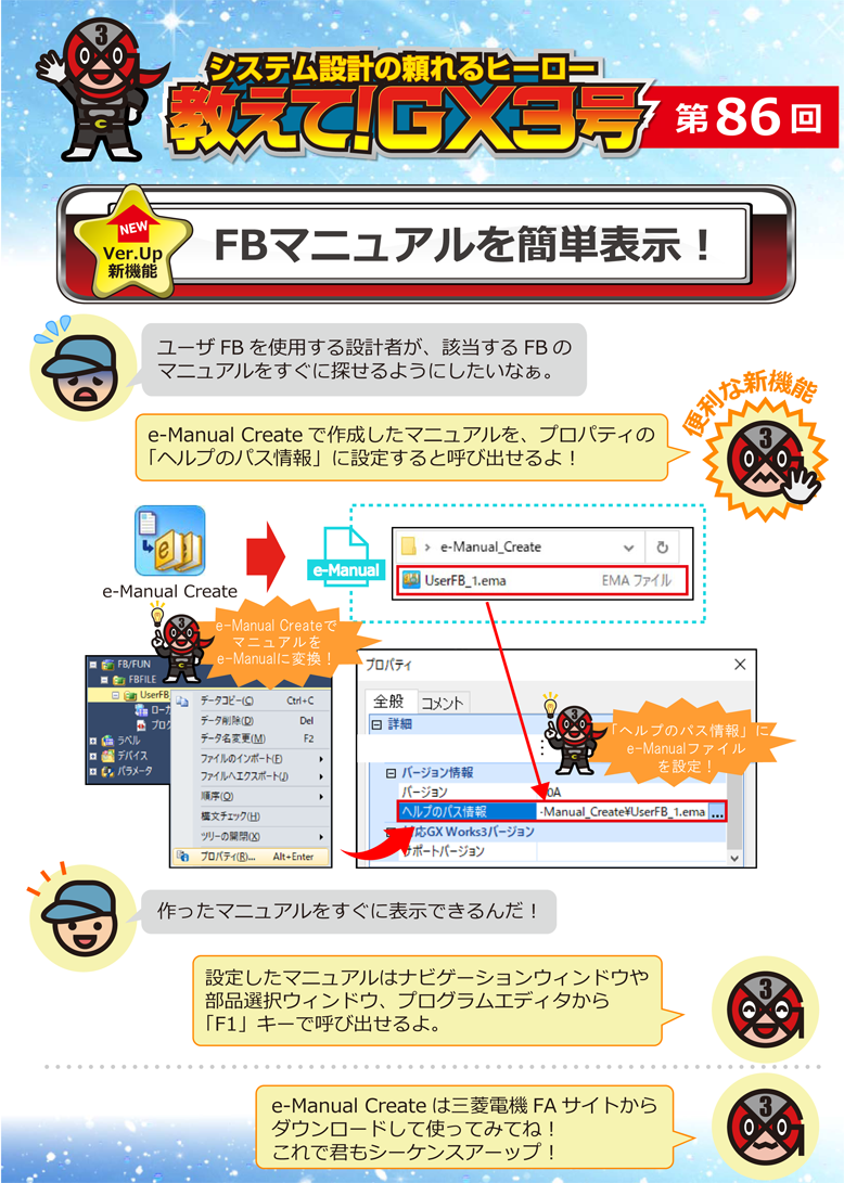 第86回　FBマニュアルを簡単表示！
