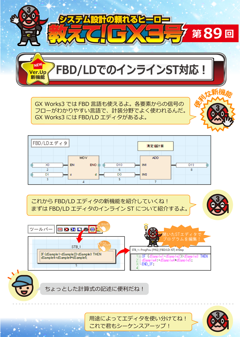 第89回　FBD/LDでのインラインST対応！ 