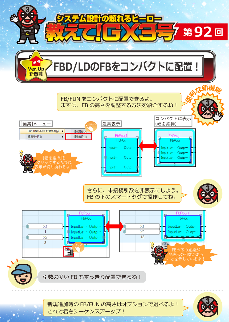 第92回　FBD/LDのFBをコンパクトに配置！ 