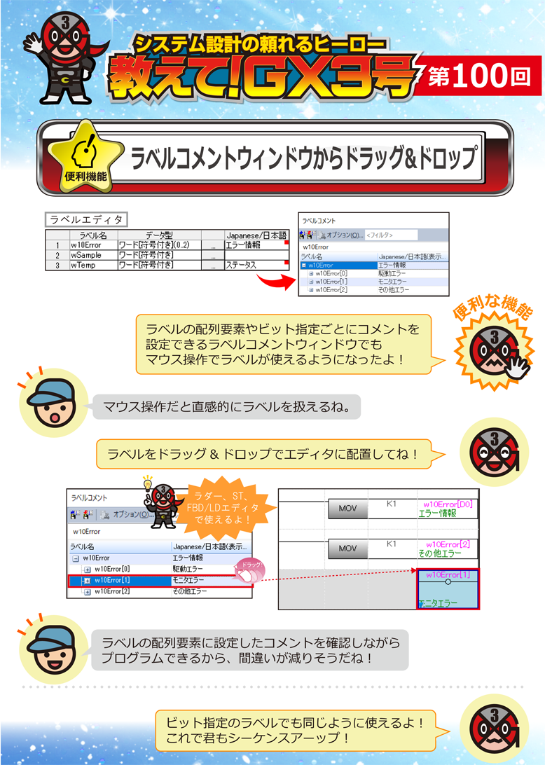 第100回　ラベルコメントウィンドウからドラッグ&ドロップ 