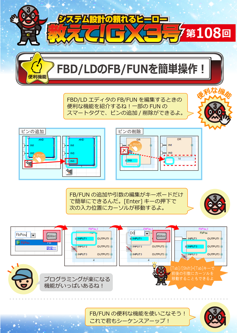 第108回　FBD/LDのFB/FUNを簡単操作！ 