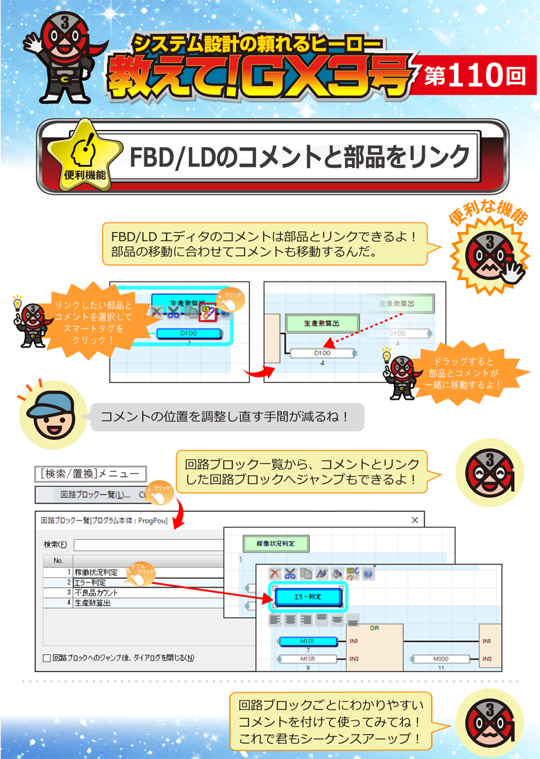 第110回　FBD/LDのコメントと部品をリンク 