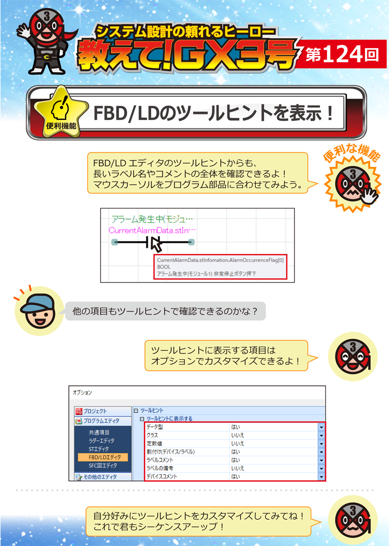 第124回　FBD/LDのツールヒントを表示！ 