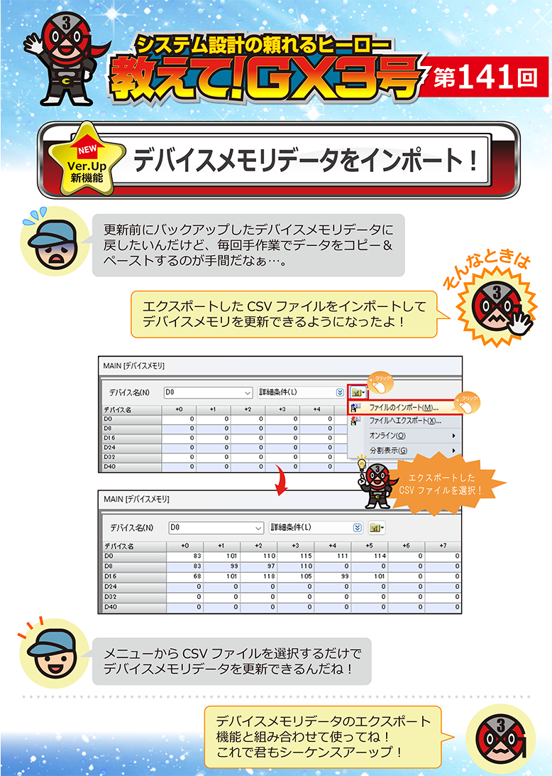 第141回　デバイスメモリデータをインポート！ 