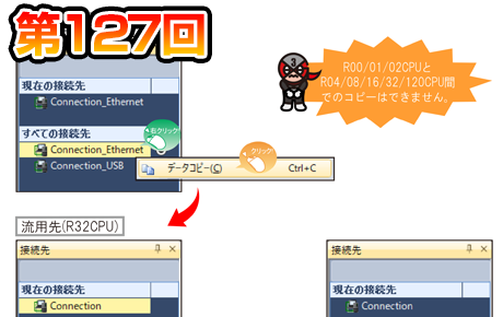 第127回　シーケンサの接続先を流用！