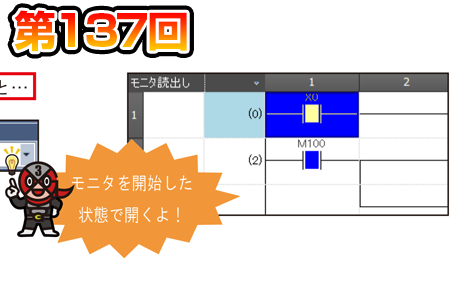 第137回 プログラムのモニタを自動で開始!