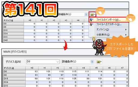  第141回　デバイスメモリデータをインポート！