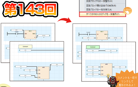  第143回　プロジェクト全体のFBD/LDを一括整形！