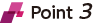 ポイント3