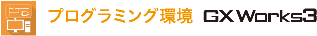 プログラミング環境 GX Works3