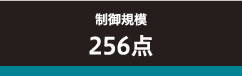 制御規模 256点