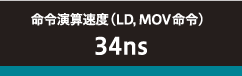 命令演算速度（LD, MOV命令） 34ns