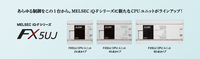 あらゆる制御をこの1台から。MELSEC iQ-Fシリーズに新たなCPUユニットがラインアップ！