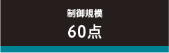 制御規模60点