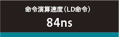 命令演算速度（LD命令）84ns