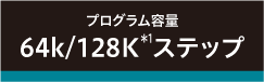 プログラム容量64k/128kステップ