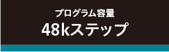 プログラム容量48kステップ