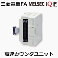 高速パルス入出力ユニット MELSEC iQ-Fシリーズ 製品特長 シーケンサ 