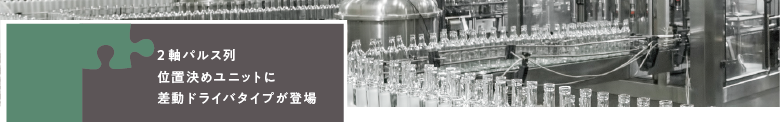 2 軸パルス列位置決めユニットに差動ドライバタイプが登場