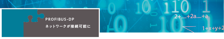 PROFIBUS-DPネットワークが接続可能に