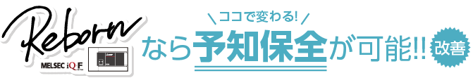 予知保全が可能！