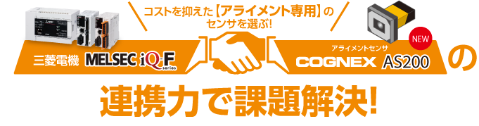 連携力で課題解決！