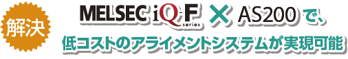 低コストのアライメントシステムが実現可能