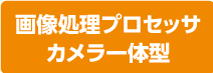 画像処理プロセッサカメラ一体型