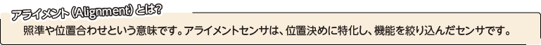 アライメント（Alignment）とは?