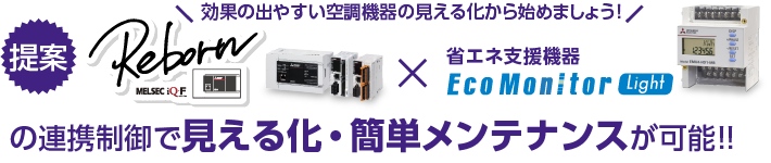 効果の出やすい空調機器の見える化から始めましょう！