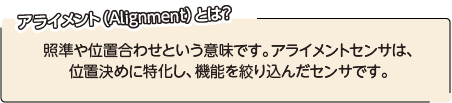 アライメント（Alignment）とは?