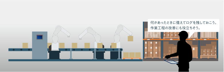 何かあったときに備えてログを残しておこう。
作業工程の改善にも役立ちそう。