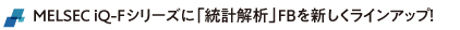 MELSEC iQ-Fシリーズに「統計解析」FBを新しくラインアップ！
