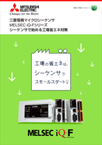 シーケンサで始める工場省エネ対策