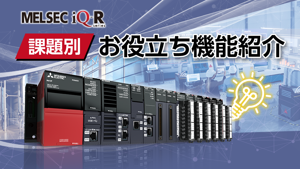 シーケンサ MELSEC iQ-Rシリーズ・ラインアップトップ | 製品情報