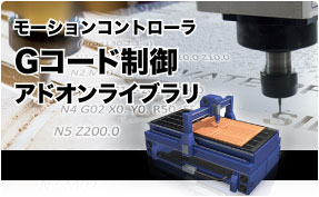 Gコード制御アドオンライブラリ