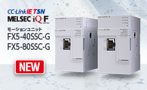 MELSEC iQ-Fシリーズ CC-Link IE TSN対応モーションユニット　FX5-40SS-G/FX5-80SSC-G