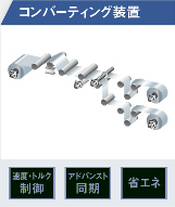 コンバーティング装置